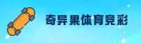 奇异果体育(中国)官方网站 - 竞彩赛事投注与APP下载